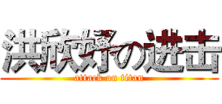 洪欣妤の进击 (attack on titan)