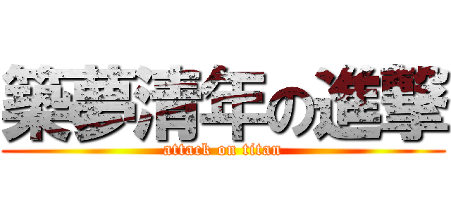 築夢清年の進撃 (attack on titan)