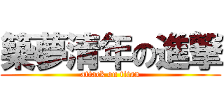 築夢清年の進撃 (attack on titan)