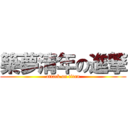 築夢清年の進撃 (attack on titan)