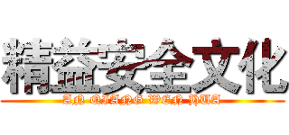 精益安全文化 (AN QIANG WEN HUA)