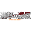 進撃の達叔 (attack on David)