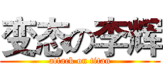 变态の李辉 (attack on titan)