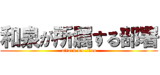 和泉が所属する部署 (attack on titan)