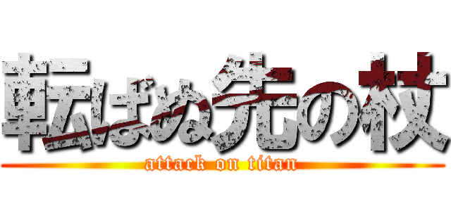 転ばぬ先の杖 (attack on titan)