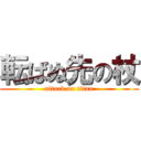 転ばぬ先の杖 (attack on titan)