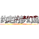 约定的梦幻岛 (attack on titan)