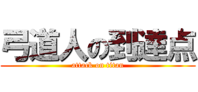 弓道人の到達点 (attack on titan)