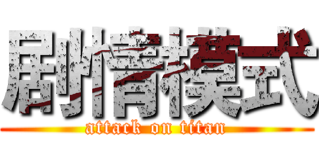 剧情模式 (attack on titan)