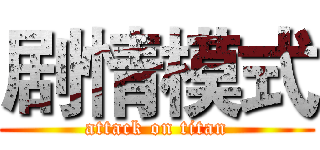 剧情模式 (attack on titan)