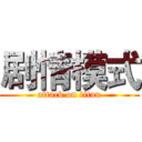 剧情模式 (attack on titan)