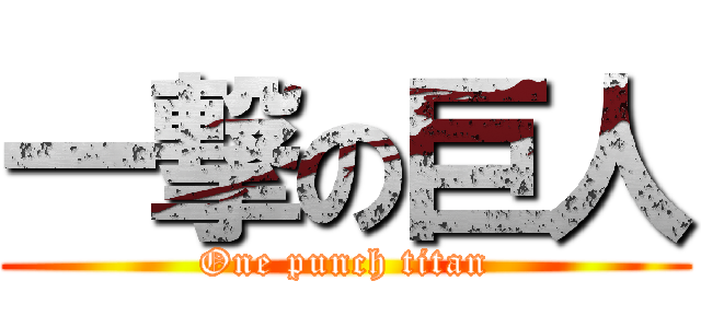 一撃の巨人 (One punch titan)