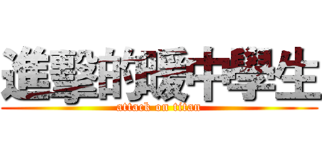 進擊的暖中學生 (attack on titan)
