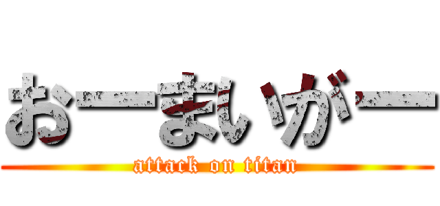 おーまいがー (attack on titan)