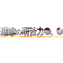 進擊の萌苦力●。● (？？？)