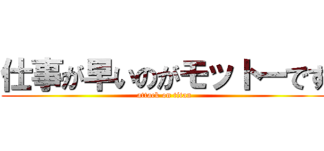 仕事が早いのがモットーです (attack on titan)