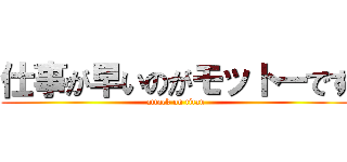 仕事が早いのがモットーです (attack on titan)