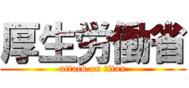 厚生労働省 (attack on titan)