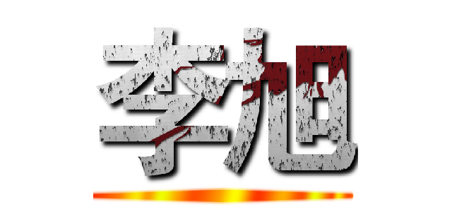 李旭 ()