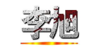 李旭 ()
