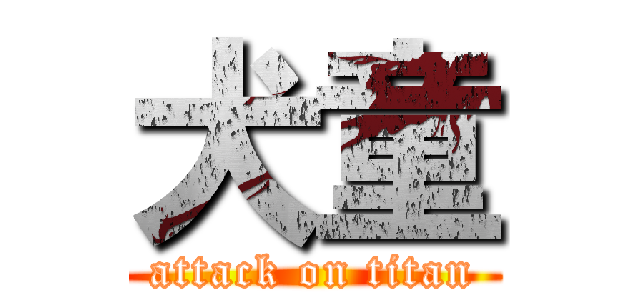 犬童 (attack on titan)