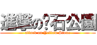 進撃の黃石公園 (attack on Yellow Stone)