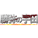 勝弥の宇田 (attack on titan)