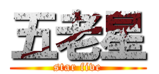 五老星 (star five)