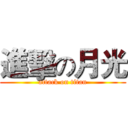 進擊の月光 (attack on titan)