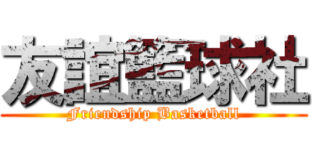 友誼籃球社 (Friendship Basketball)