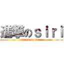 進撃のｓｉｒｉ (attack on Siri)