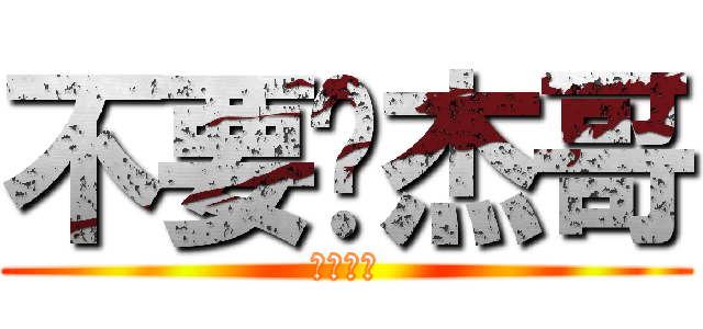 不要啦杰哥 (讓我看看)