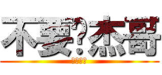 不要啦杰哥 (讓我看看)