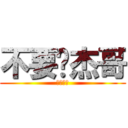 不要啦杰哥 (讓我看看)