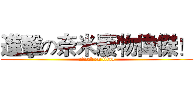 進擊の奈米廢物偉傑！ (attack on titan)