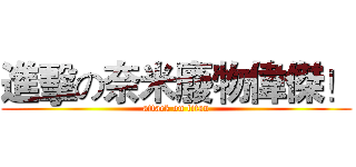 進擊の奈米廢物偉傑！ (attack on titan)