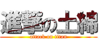 進撃の土綿 (attack on titan)
