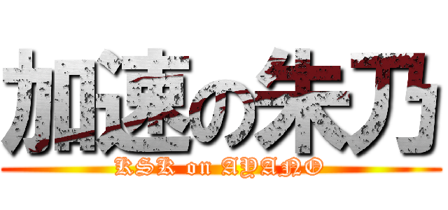 加速の朱乃 (KSK on AYANO)