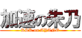 加速の朱乃 (KSK on AYANO)