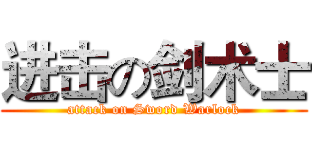 进击の剑术士 (attack on Sword Warlock)