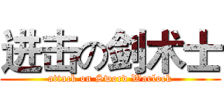 进击の剑术士 (attack on Sword Warlock)