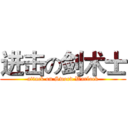 进击の剑术士 (attack on Sword Warlock)