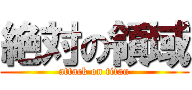 絶対の領域 (attack on titan)