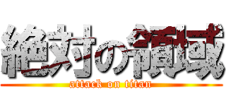 絶対の領域 (attack on titan)