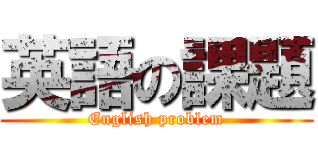 英語の課題 (English problem)