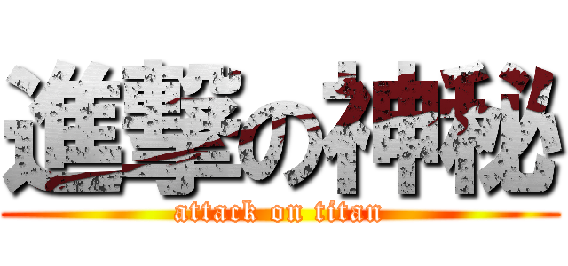 進撃の神秘 (attack on titan)