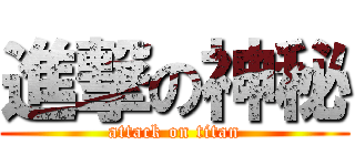 進撃の神秘 (attack on titan)