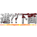 進擊你下面 (attack your genitals)