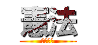 憲法 (芦部信喜)