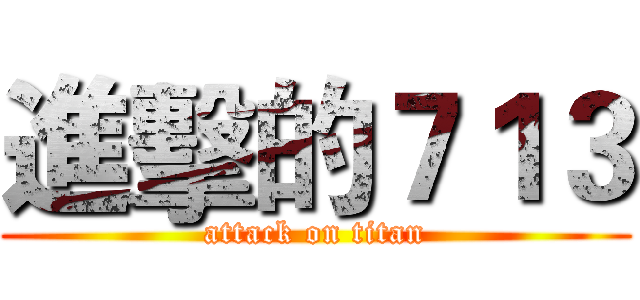 進擊的７１３ (attack on titan)